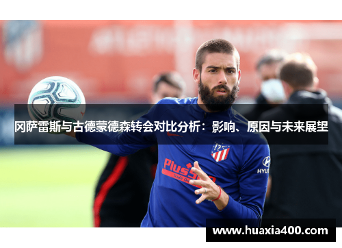 冈萨雷斯与古德蒙德森转会对比分析：影响、原因与未来展望