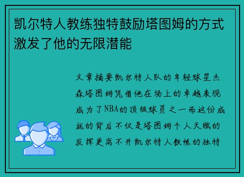 凯尔特人教练独特鼓励塔图姆的方式激发了他的无限潜能