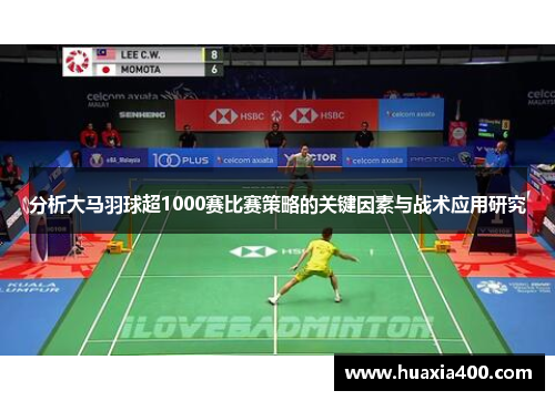分析大马羽球超1000赛比赛策略的关键因素与战术应用研究