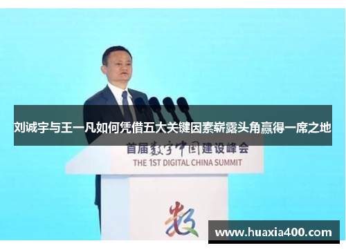 刘诚宇与王一凡如何凭借五大关键因素崭露头角赢得一席之地