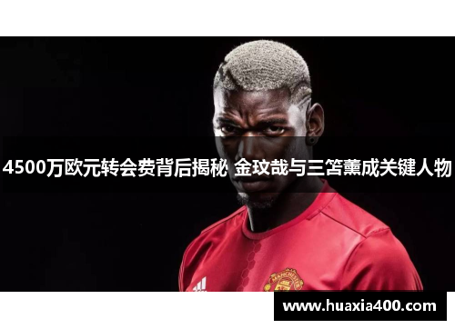 4500万欧元转会费背后揭秘 金玟哉与三笘薰成关键人物