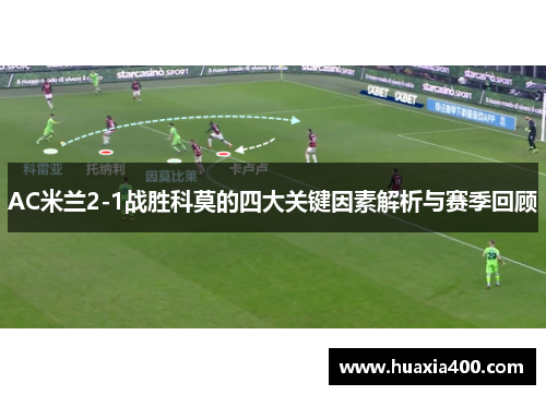 AC米兰2-1战胜科莫的四大关键因素解析与赛季回顾
