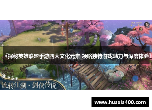 《探秘英雄联盟手游四大文化元素 领略独特游戏魅力与深度体验》