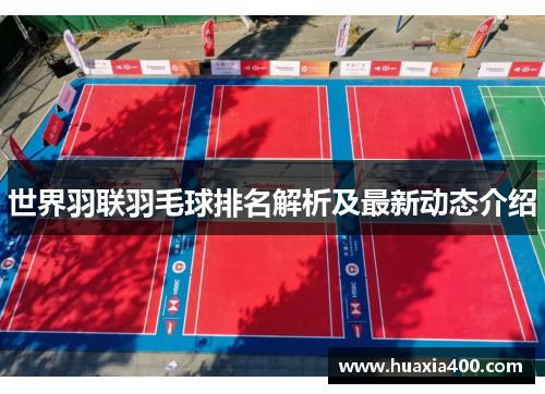 世界羽联羽毛球排名解析及最新动态介绍
