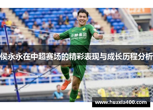 侯永永在中超赛场的精彩表现与成长历程分析