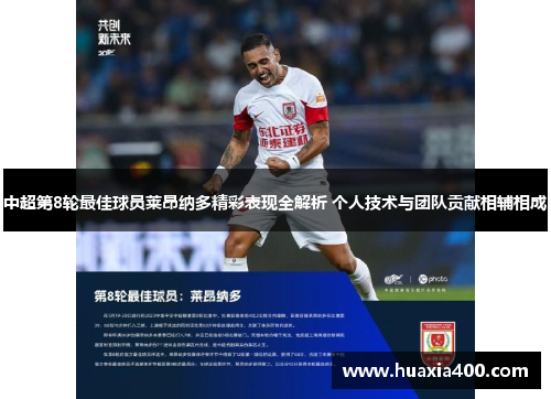 中超第8轮最佳球员莱昂纳多精彩表现全解析 个人技术与团队贡献相辅相成