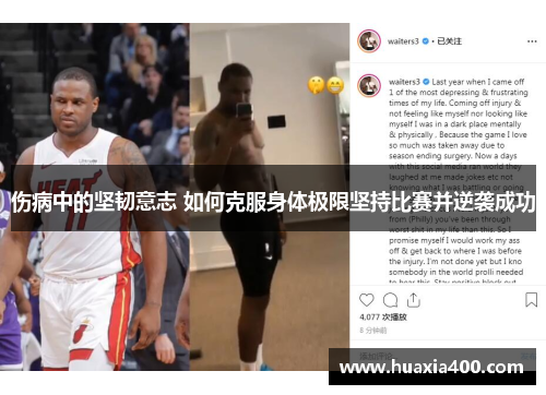 伤病中的坚韧意志 如何克服身体极限坚持比赛并逆袭成功