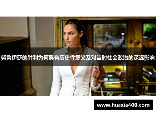 努鲁伊莎的胜利为何具有历史性意义及对当时社会政治的深远影响