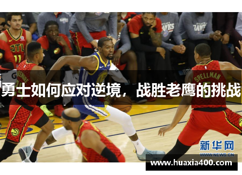 勇士如何应对逆境，战胜老鹰的挑战