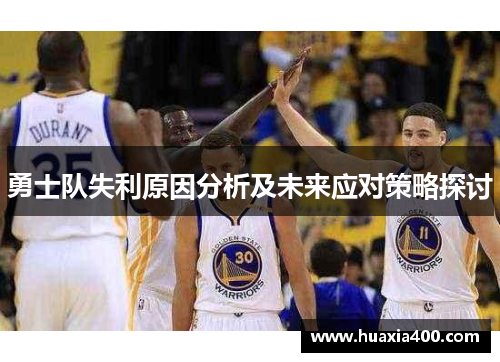 勇士队失利原因分析及未来应对策略探讨