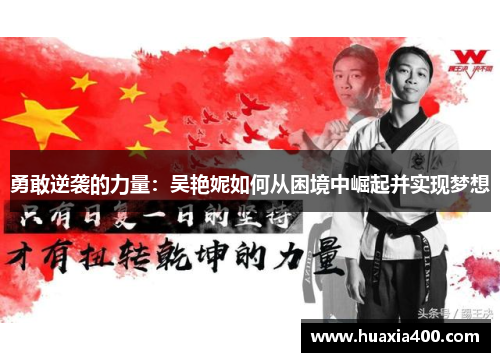 勇敢逆袭的力量：吴艳妮如何从困境中崛起并实现梦想