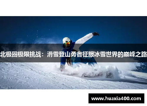 北极圈极限挑战：滑雪登山勇者征服冰雪世界的巅峰之路