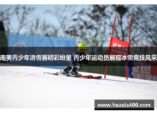 南美青少年滑雪赛精彩纷呈 青少年运动员展现冰雪竞技风采