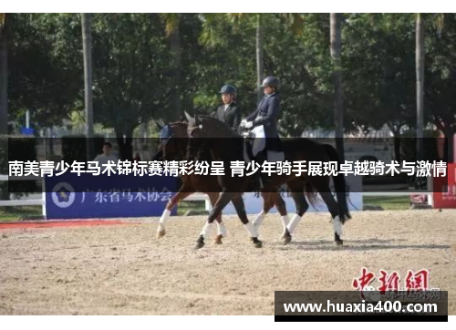 南美青少年马术锦标赛精彩纷呈 青少年骑手展现卓越骑术与激情