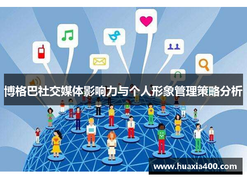 博格巴社交媒体影响力与个人形象管理策略分析