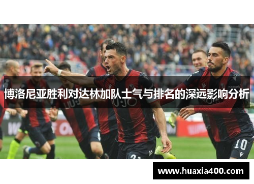 博洛尼亚胜利对达林加队士气与排名的深远影响分析