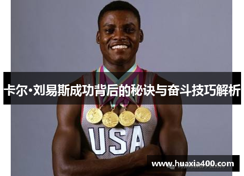卡尔·刘易斯成功背后的秘诀与奋斗技巧解析