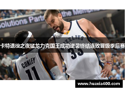 卡特退役之夜猛龙力克国王成功逆袭终结连败晋级季后赛