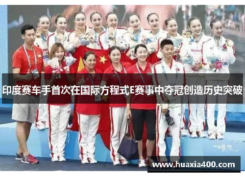 印度赛车手首次在国际方程式E赛事中夺冠创造历史突破