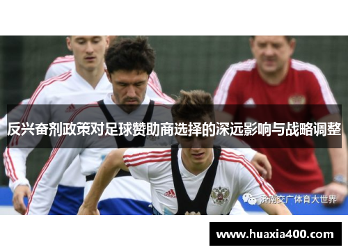 反兴奋剂政策对足球赞助商选择的深远影响与战略调整