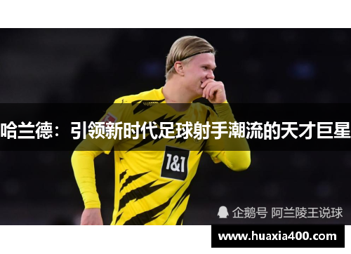 哈兰德：引领新时代足球射手潮流的天才巨星
