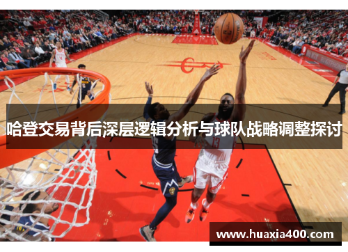 哈登交易背后深层逻辑分析与球队战略调整探讨