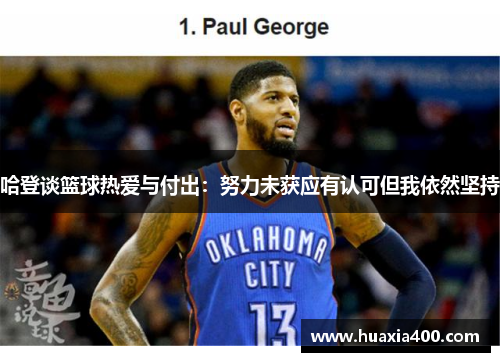 哈登谈篮球热爱与付出：努力未获应有认可但我依然坚持
