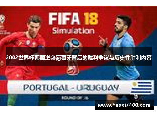 2002世界杯韩国逆袭葡萄牙背后的裁判争议与历史性胜利内幕