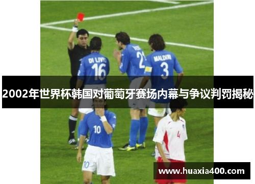 2002年世界杯韩国对葡萄牙赛场内幕与争议判罚揭秘