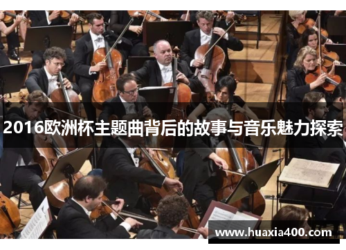 2016欧洲杯主题曲背后的故事与音乐魅力探索
