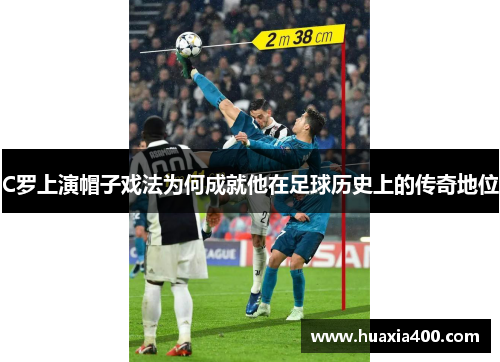 C罗上演帽子戏法为何成就他在足球历史上的传奇地位