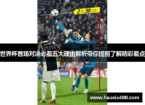 世界杯首场对决必看五大理由解析带你提前了解精彩看点