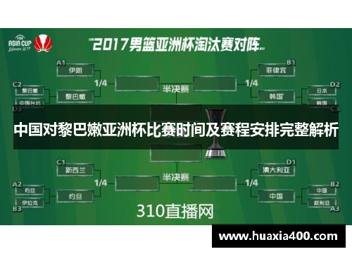 中国对黎巴嫩亚洲杯比赛时间及赛程安排完整解析