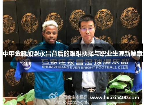中甲金靴加盟永昌背后的艰难抉择与职业生涯新篇章