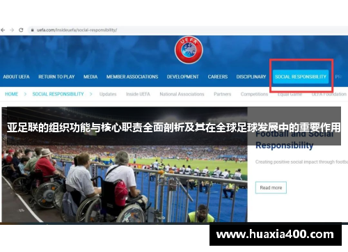 亚足联的组织功能与核心职责全面剖析及其在全球足球发展中的重要作用