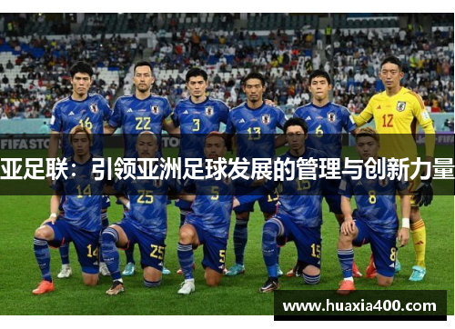 亚足联：引领亚洲足球发展的管理与创新力量