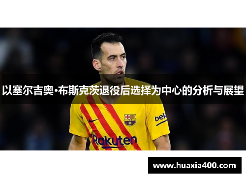 以塞尔吉奥·布斯克茨退役后选择为中心的分析与展望