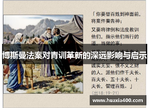 博斯曼法案对青训革新的深远影响与启示