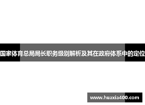 国家体育总局局长职务级别解析及其在政府体系中的定位