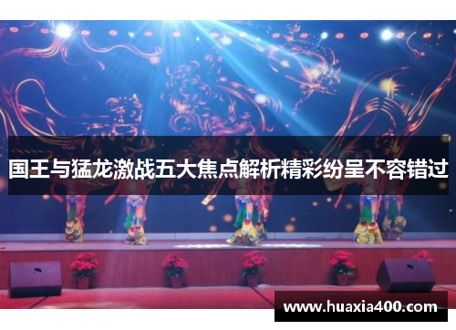 国王与猛龙激战五大焦点解析精彩纷呈不容错过