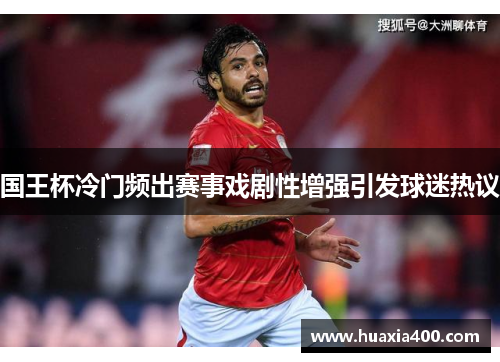 国王杯冷门频出赛事戏剧性增强引发球迷热议