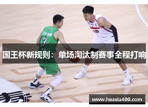国王杯新规则：单场淘汰制赛事全程打响