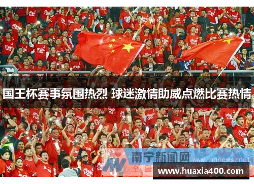 国王杯赛事氛围热烈 球迷激情助威点燃比赛热情