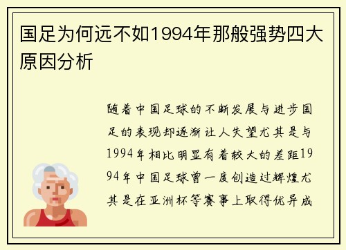 国足为何远不如1994年那般强势四大原因分析