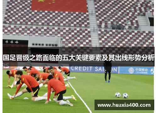 国足晋级之路面临的五大关键要素及其出线形势分析