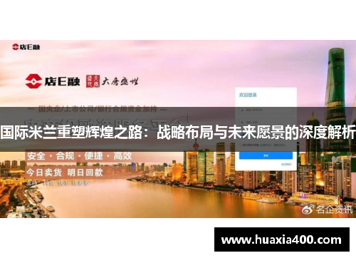 国际米兰重塑辉煌之路：战略布局与未来愿景的深度解析