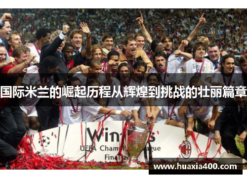 国际米兰的崛起历程从辉煌到挑战的壮丽篇章