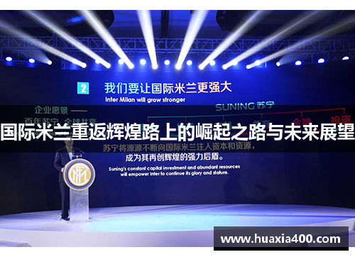 国际米兰重返辉煌路上的崛起之路与未来展望