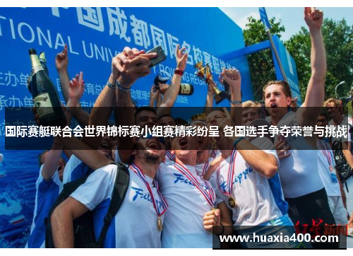 国际赛艇联合会世界锦标赛小组赛精彩纷呈 各国选手争夺荣誉与挑战