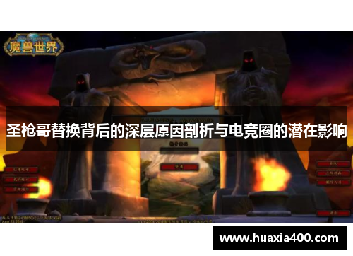 圣枪哥替换背后的深层原因剖析与电竞圈的潜在影响